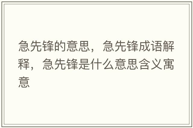 急先鋒的意思，急先鋒成語解釋，急先鋒是什么意思含義寓意