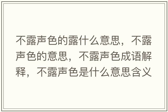 不露聲色的露什么意思，不露聲色的意思，不露聲色成語解釋，不露聲色是什么意思含義寓意