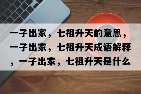 一子出家，七祖升天的意思，一子出家，七祖升天成語解釋，一子出家，七祖升天是什么意思含義寓意