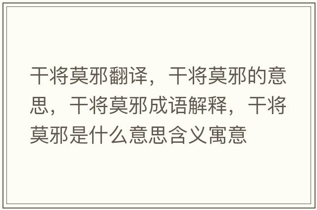 干將莫邪翻譯，干將莫邪的意思，干將莫邪成語(yǔ)解釋?zhuān)蓪⒛笆鞘裁匆馑己x寓意