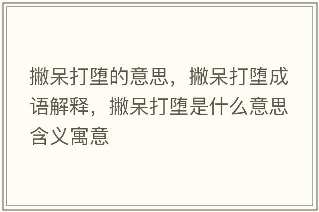 撇呆打墮的意思，撇呆打墮成語解釋，撇呆打墮是什么意思含義寓意