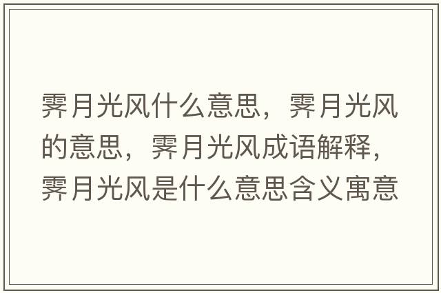 霽月光風(fēng)什么意思，霽月光風(fēng)的意思，霽月光風(fēng)成語(yǔ)解釋，霽月光風(fēng)是什么意思含義寓意