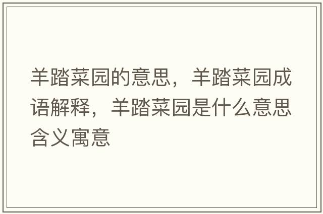 羊踏菜園的意思，羊踏菜園成語解釋，羊踏菜園是什么意思含義寓意