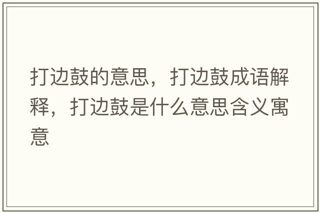 打邊鼓的意思，打邊鼓成語(yǔ)解釋，打邊鼓是什么意思含義寓意