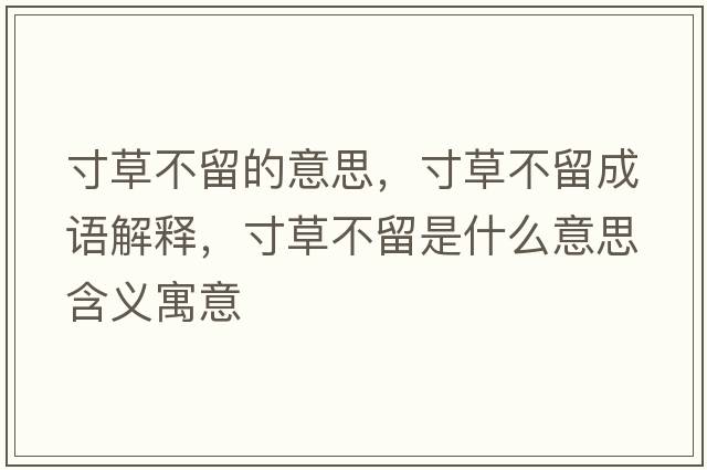 寸草不留的意思，寸草不留成語解釋，寸草不留是什么意思含義寓意
