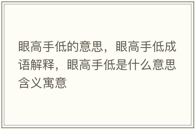 眼高手低的意思，眼高手低成語解釋，眼高手低是什么意思含義寓意