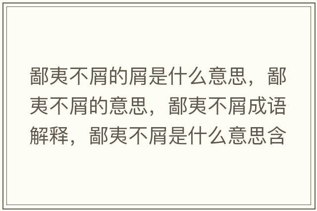 鄙夷不屑的屑是什么意思，鄙夷不屑的意思，鄙夷不屑成語解釋，鄙夷不屑是什么意思含義寓意