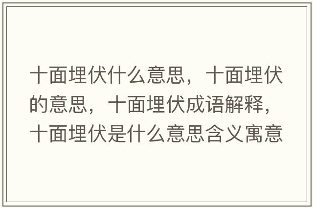 十面埋伏什么意思，十面埋伏的意思，十面埋伏成語解釋，十面埋伏是什么意思含義寓意