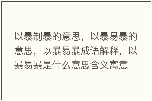 以暴制暴的意思，以暴易暴的意思，以暴易暴成語(yǔ)解釋，以暴易暴是什么意思含義寓意