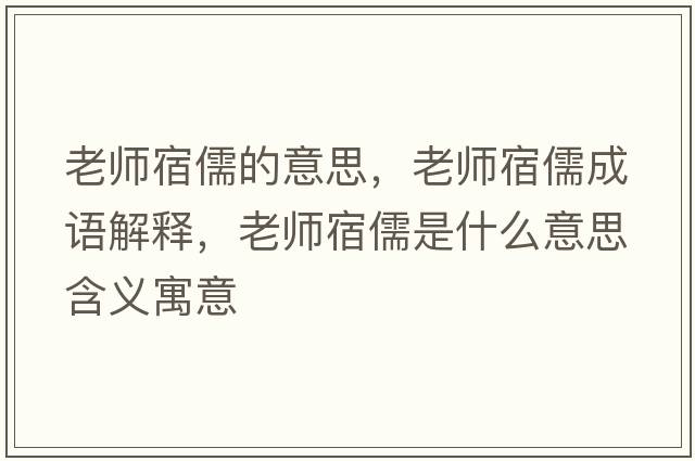 老師宿儒的意思，老師宿儒成語解釋，老師宿儒是什么意思含義寓意