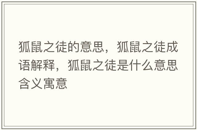 狐鼠之徒的意思，狐鼠之徒成語(yǔ)解釋，狐鼠之徒是什么意思含義寓意
