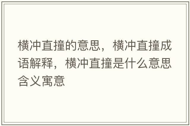 橫沖直撞的意思，橫沖直撞成語(yǔ)解釋，橫沖直撞是什么意思含義寓意