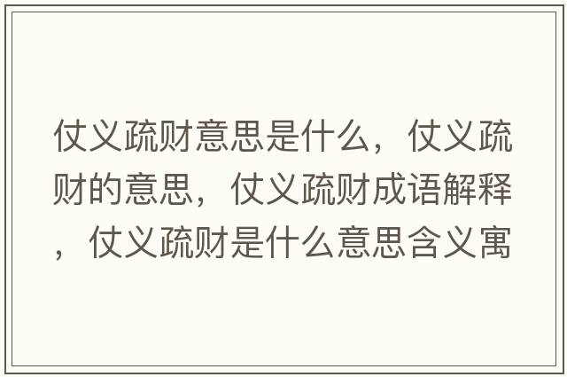 仗義疏財意思是什么，仗義疏財?shù)囊馑迹塘x疏財成語解釋，仗義疏財是什么意思含義寓意