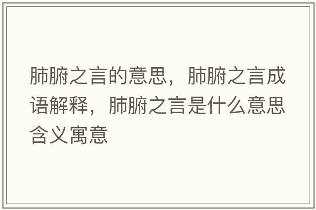 肺腑之言的意思，肺腑之言成語解釋，肺腑之言是什么意思含義寓意