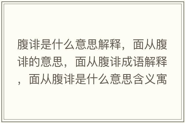 腹誹是什么意思解釋，面從腹誹的意思，面從腹誹成語(yǔ)解釋，面從腹誹是什么意思含義寓意