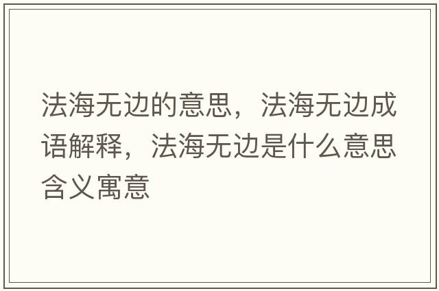 法海無邊的意思，法海無邊成語解釋，法海無邊是什么意思含義寓意