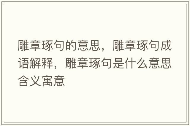 雕章琢句的意思，雕章琢句成語解釋，雕章琢句是什么意思含義寓意