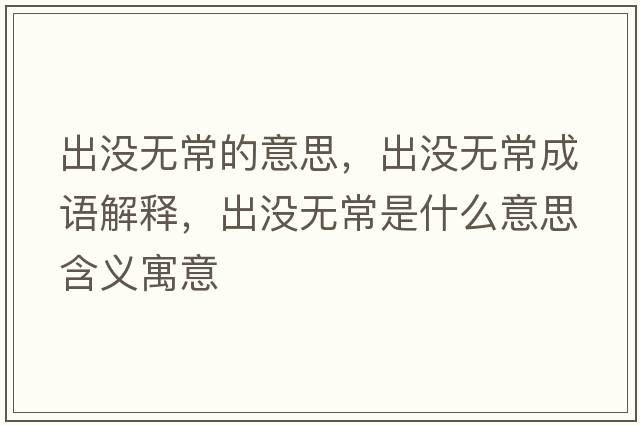 出沒無常的意思，出沒無常成語解釋，出沒無常是什么意思含義寓意
