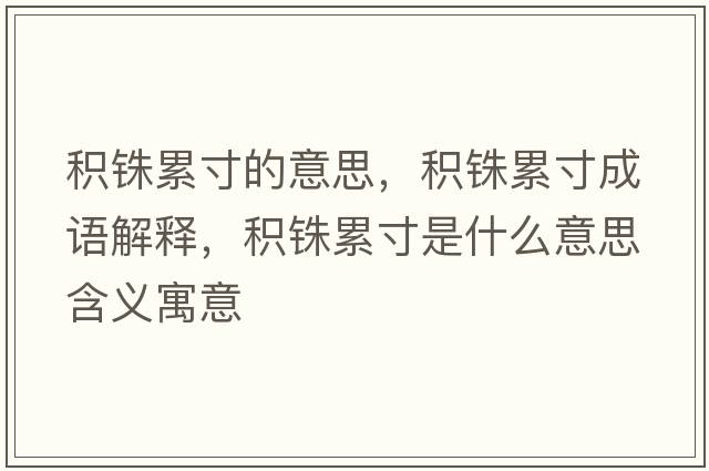 積銖累寸的意思，積銖累寸成語(yǔ)解釋，積銖累寸是什么意思含義寓意
