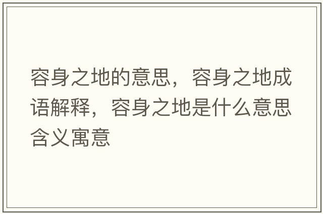 容身之地的意思，容身之地成語解釋，容身之地是什么意思含義寓意
