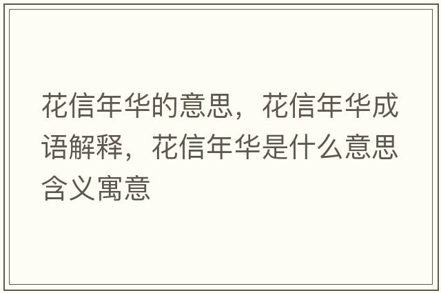 花信年華的意思，花信年華成語解釋，花信年華是什么意思含義寓意