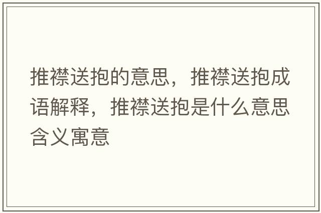 推襟送抱的意思，推襟送抱成語解釋，推襟送抱是什么意思含義寓意