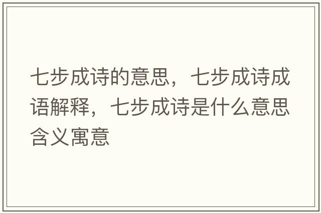 七步成詩(shī)的意思，七步成詩(shī)成語(yǔ)解釋?zhuān)卟匠稍?shī)是什么意思含義寓意