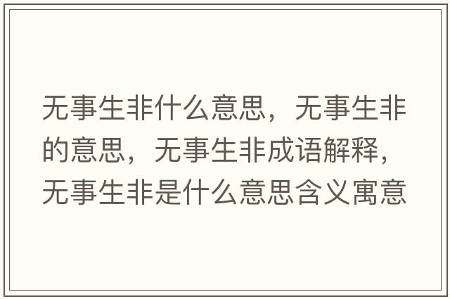 無事生非什么意思，無事生非的意思，無事生非成語解釋，無事生非是什么意思含義寓意