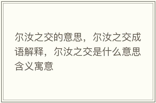 爾汝之交的意思，爾汝之交成語解釋，爾汝之交是什么意思含義寓意