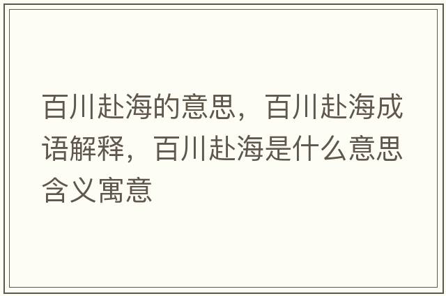 百川赴海的意思，百川赴海成語解釋，百川赴海是什么意思含義寓意