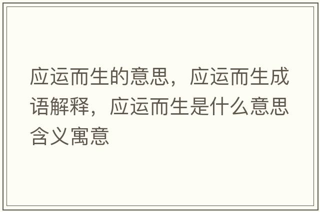 應(yīng)運而生的意思，應(yīng)運而生成語解釋，應(yīng)運而生是什么意思含義寓意
