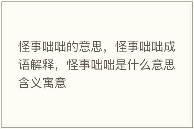 怪事咄咄的意思，怪事咄咄成語解釋，怪事咄咄是什么意思含義寓意