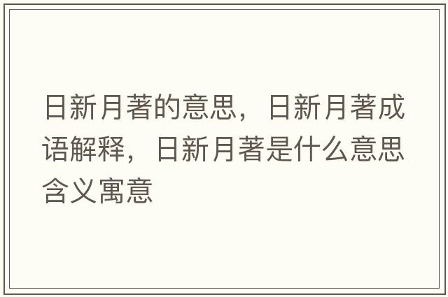 日新月著的意思，日新月著成語(yǔ)解釋，日新月著是什么意思含義寓意