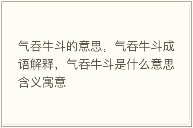 氣吞牛斗的意思，氣吞牛斗成語解釋，氣吞牛斗是什么意思含義寓意