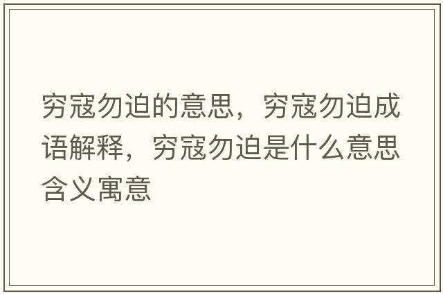 窮寇勿迫的意思，窮寇勿迫成語(yǔ)解釋，窮寇勿迫是什么意思含義寓意