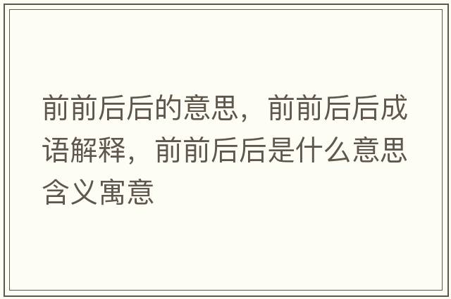 前前后后的意思，前前后后成語解釋，前前后后是什么意思含義寓意