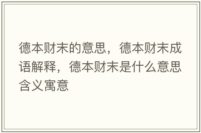 德本財末的意思，德本財末成語解釋，德本財末是什么意思含義寓意