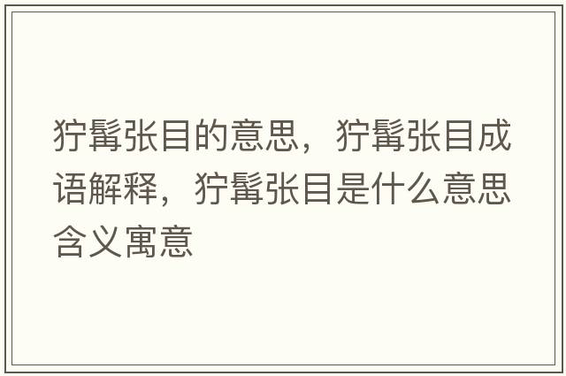 獰髯張目的意思，獰髯張目成語(yǔ)解釋，獰髯張目是什么意思含義寓意