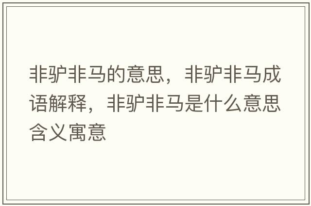 非驢非馬的意思，非驢非馬成語解釋，非驢非馬是什么意思含義寓意