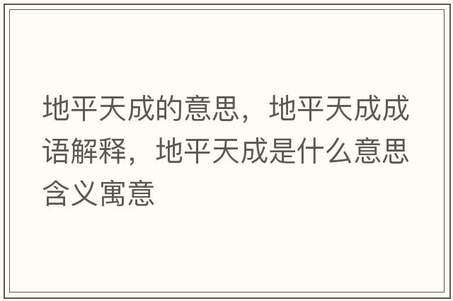 地平天成的意思，地平天成成語解釋，地平天成是什么意思含義寓意