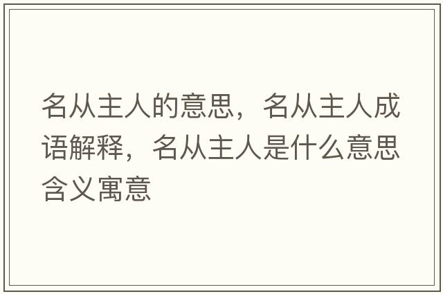 名從主人的意思，名從主人成語解釋，名從主人是什么意思含義寓意