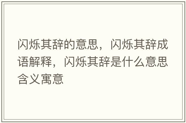 閃爍其辭的意思，閃爍其辭成語解釋，閃爍其辭是什么意思含義寓意