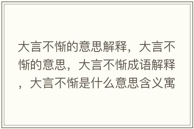 大言不慚的意思解釋，大言不慚的意思，大言不慚成語解釋，大言不慚是什么意思含義寓意