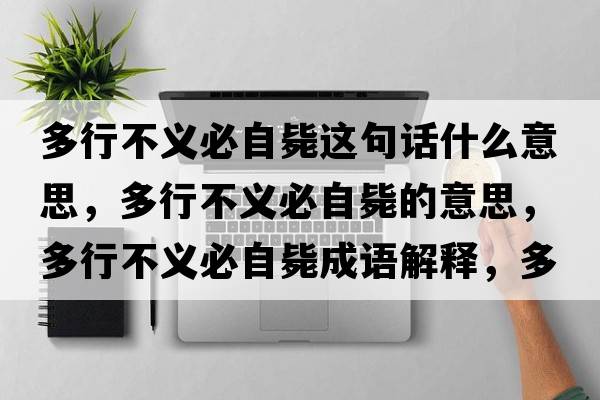 多行不義必自斃這句話什么意思，多行不義必自斃的意思，多行不義必自斃成語解釋，多行不義必自斃是什么意思含義寓意