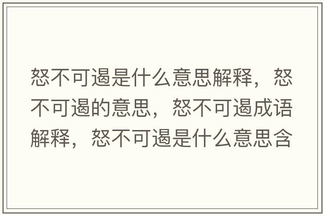 怒不可遏是什么意思解釋，怒不可遏的意思，怒不可遏成語解釋，怒不可遏是什么意思含義寓意