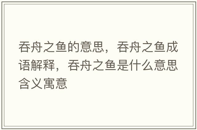 吞舟之魚的意思，吞舟之魚成語解釋，吞舟之魚是什么意思含義寓意