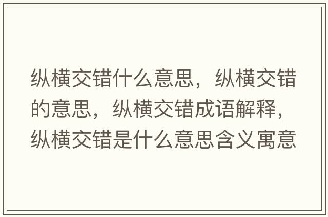 縱橫交錯什么意思，縱橫交錯的意思，縱橫交錯成語解釋，縱橫交錯是什么意思含義寓意