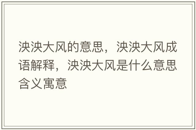 泱泱大風(fēng)的意思，泱泱大風(fēng)成語解釋，泱泱大風(fēng)是什么意思含義寓意