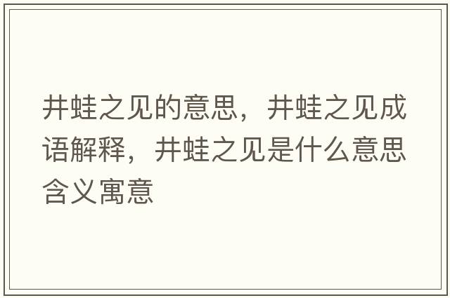 井蛙之見的意思，井蛙之見成語解釋，井蛙之見是什么意思含義寓意