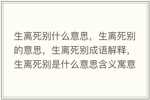 生離死別什么意思，生離死別的意思，生離死別成語解釋，生離死別是什么意思含義寓意